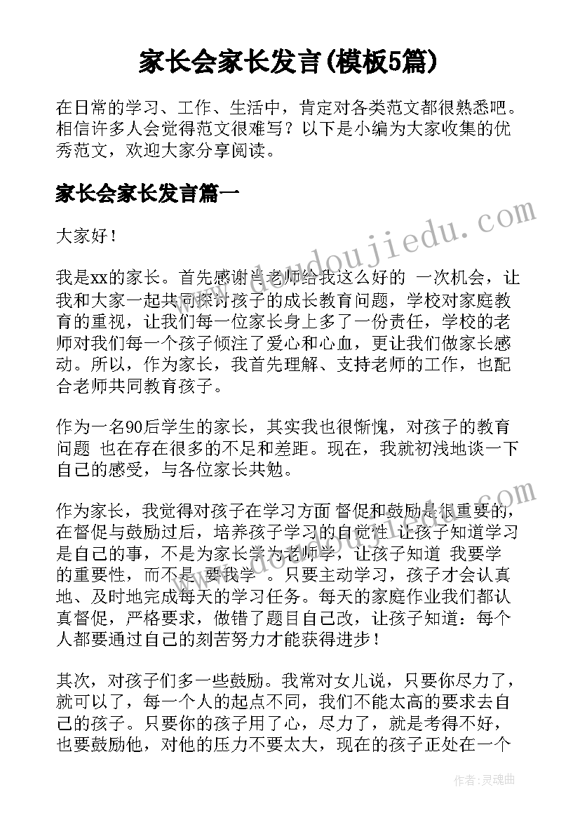 家长会家长发言(模板5篇)