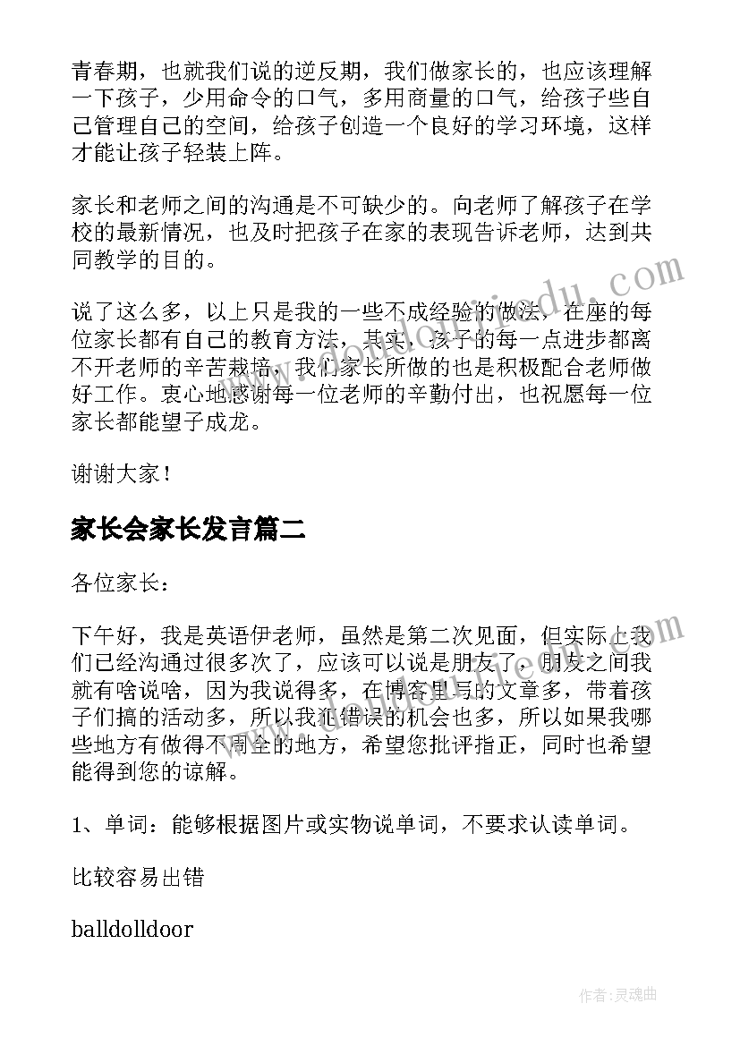 家长会家长发言(模板5篇)