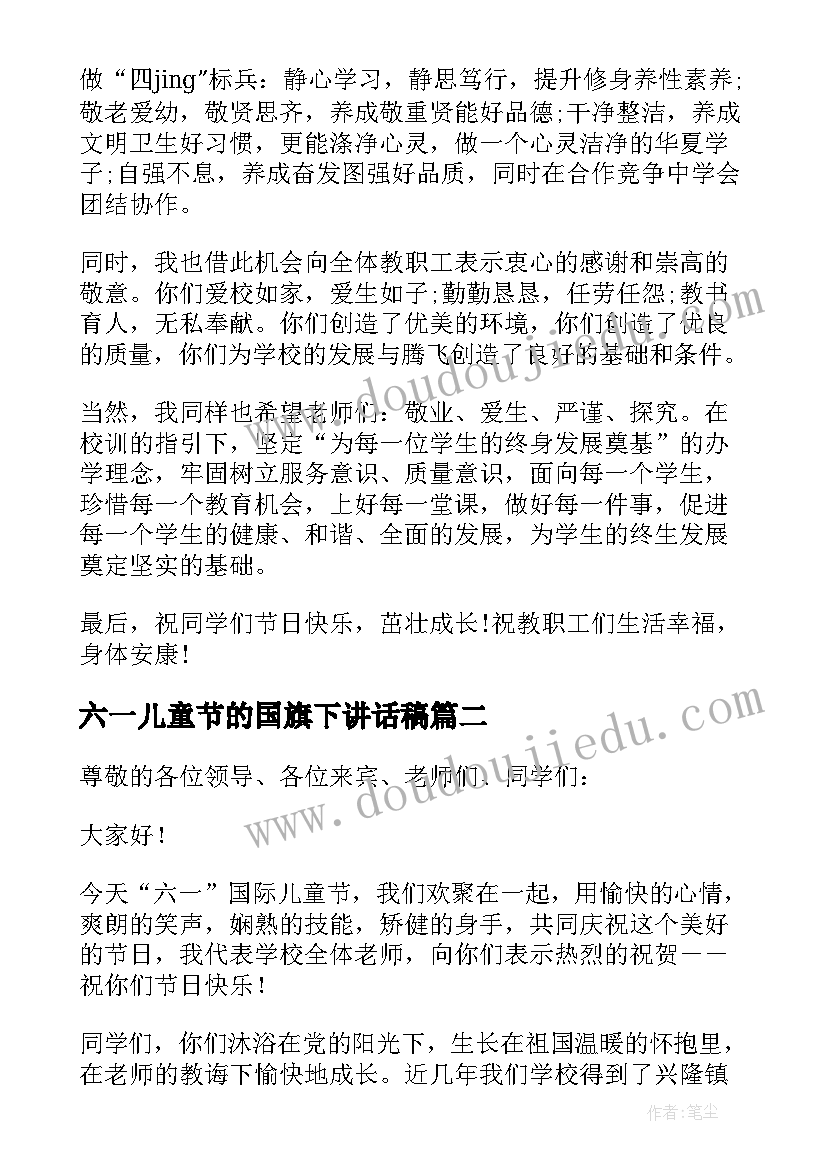 最新六一儿童节的国旗下讲话稿 国旗下六一儿童节教师讲话稿(大全5篇)