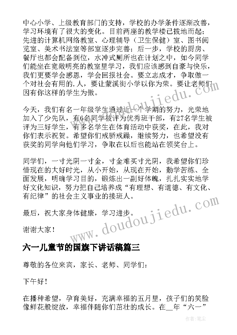 最新六一儿童节的国旗下讲话稿 国旗下六一儿童节教师讲话稿(大全5篇)