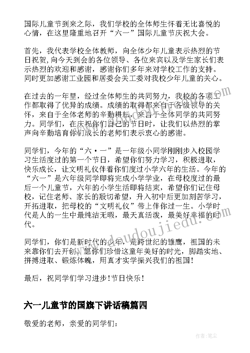 最新六一儿童节的国旗下讲话稿 国旗下六一儿童节教师讲话稿(大全5篇)