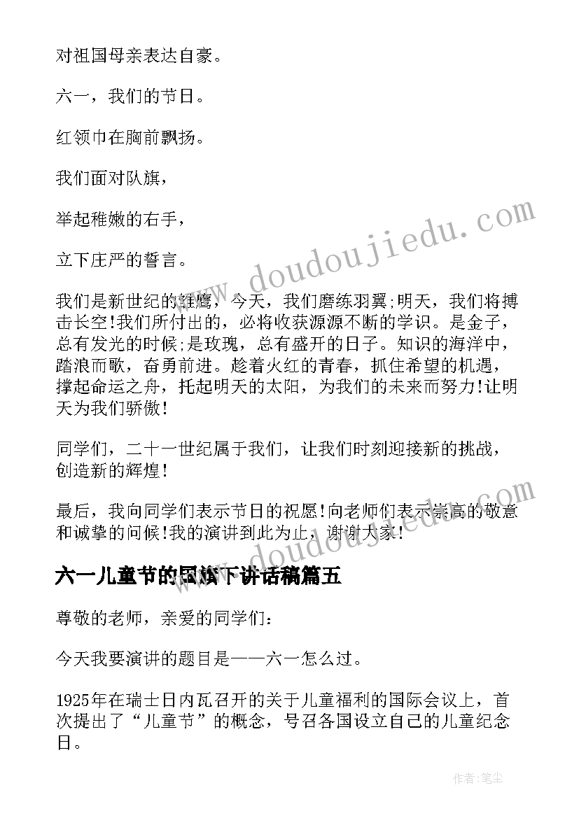 最新六一儿童节的国旗下讲话稿 国旗下六一儿童节教师讲话稿(大全5篇)