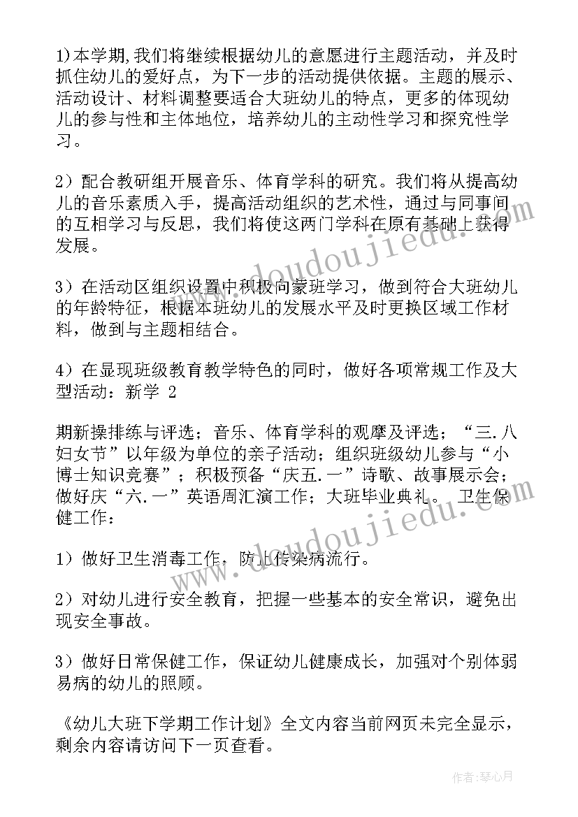 最新幼儿大班教师下学期工作计划表(汇总5篇)