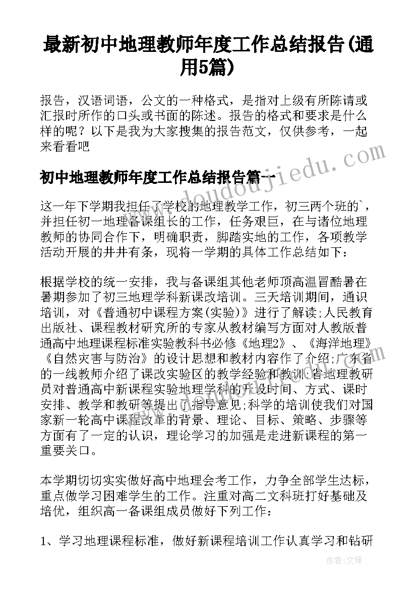 最新初中地理教师年度工作总结报告(通用5篇)