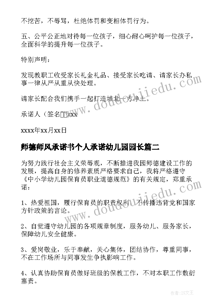 2023年师德师风承诺书个人承诺幼儿园园长(优质7篇)