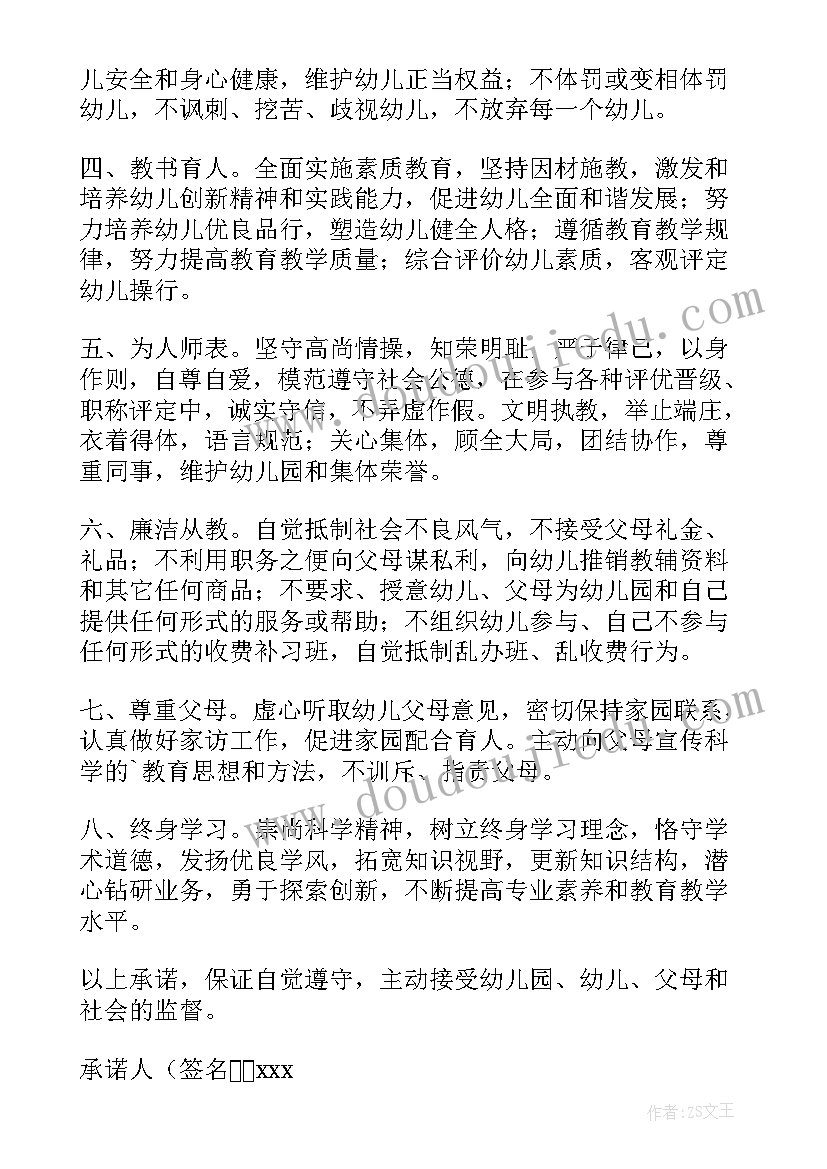 2023年师德师风承诺书个人承诺幼儿园园长(优质7篇)