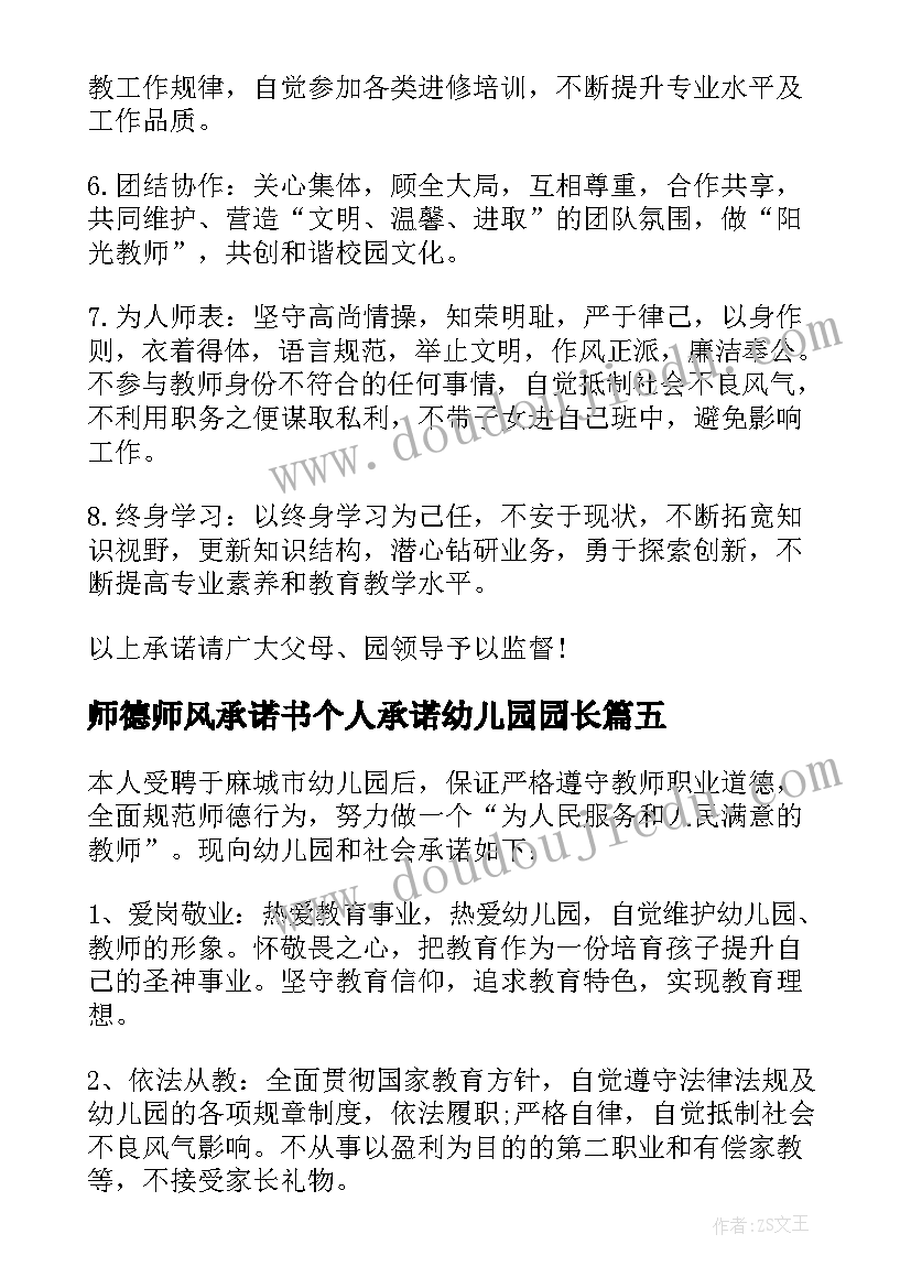 2023年师德师风承诺书个人承诺幼儿园园长(优质7篇)