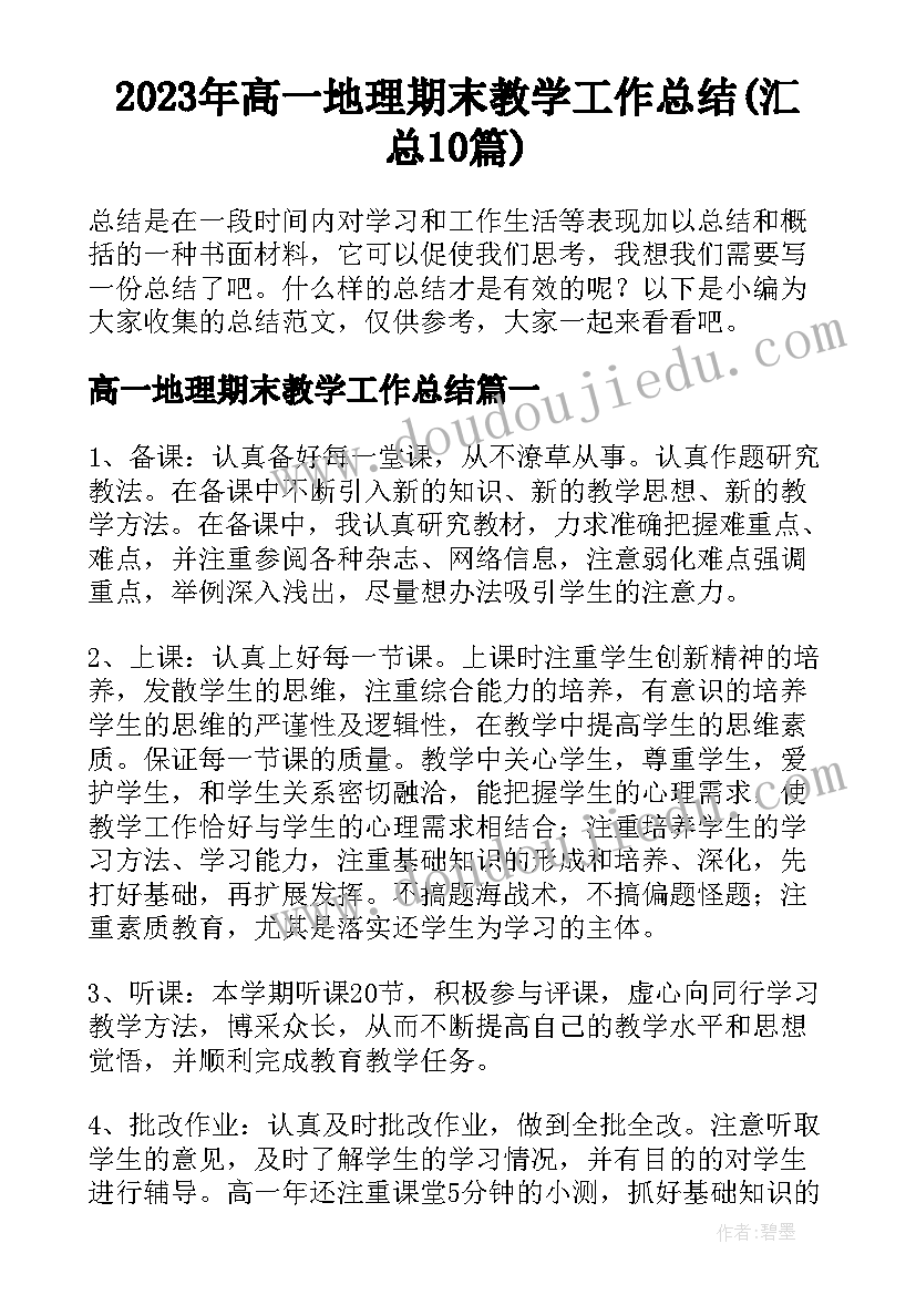 2023年高一地理期末教学工作总结(汇总10篇)