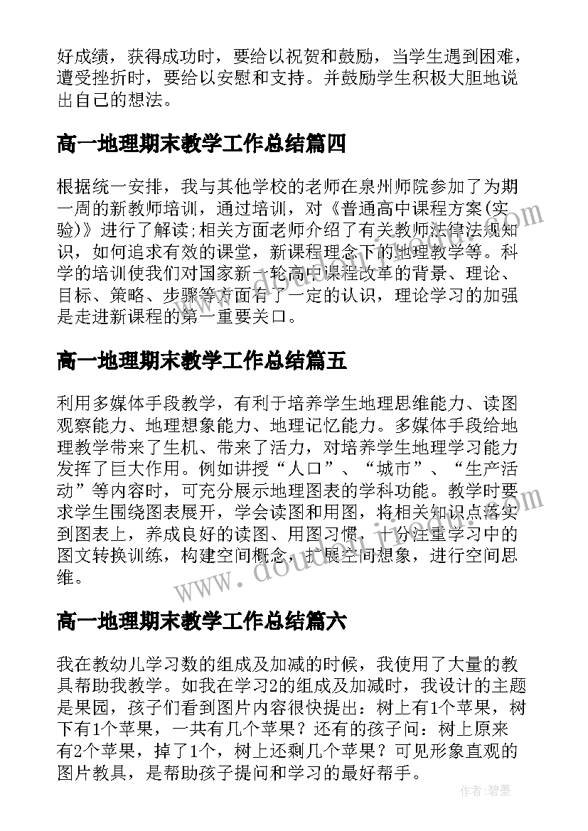 2023年高一地理期末教学工作总结(汇总10篇)