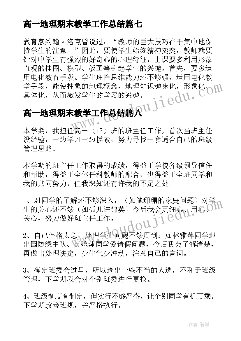 2023年高一地理期末教学工作总结(汇总10篇)