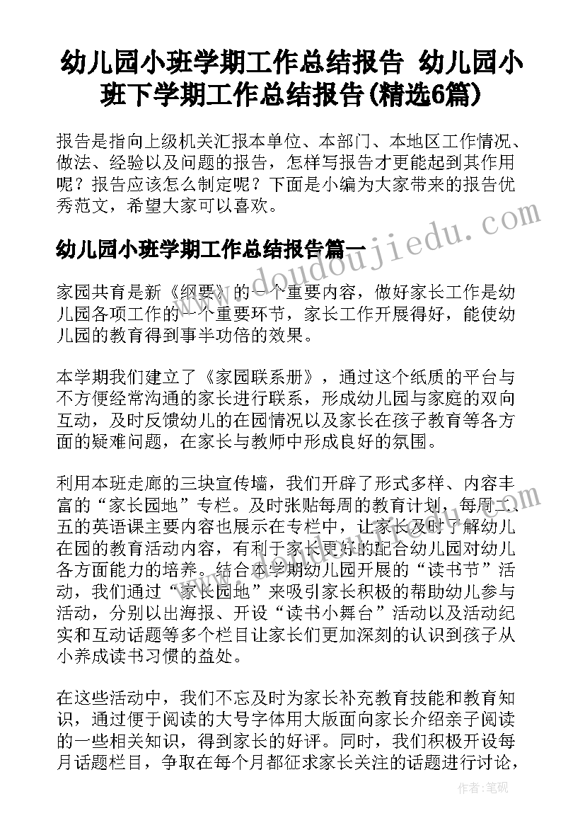 幼儿园小班学期工作总结报告 幼儿园小班下学期工作总结报告(精选6篇)