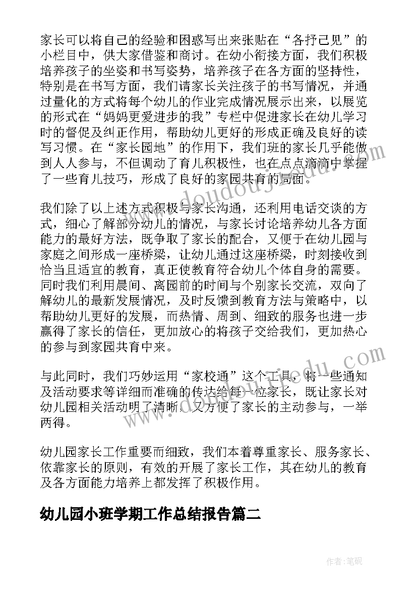 幼儿园小班学期工作总结报告 幼儿园小班下学期工作总结报告(精选6篇)