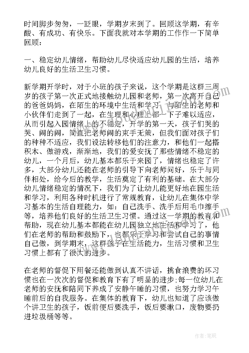 幼儿园小班学期工作总结报告 幼儿园小班下学期工作总结报告(精选6篇)