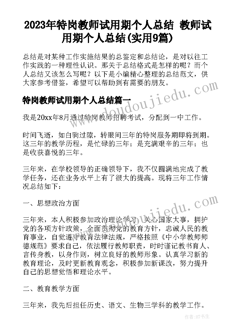 2023年特岗教师试用期个人总结 教师试用期个人总结(实用9篇)