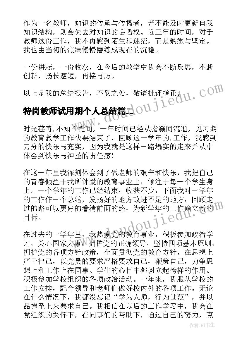 2023年特岗教师试用期个人总结 教师试用期个人总结(实用9篇)