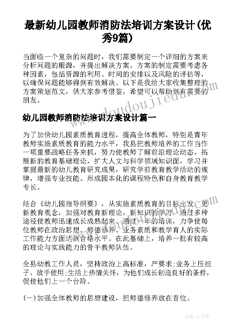 最新幼儿园教师消防法培训方案设计(优秀9篇)