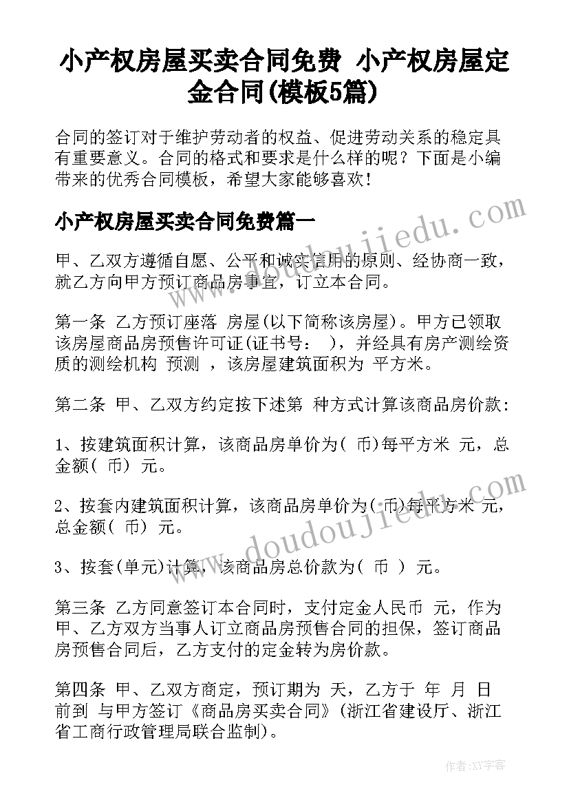 小产权房屋买卖合同免费 小产权房屋定金合同(模板5篇)