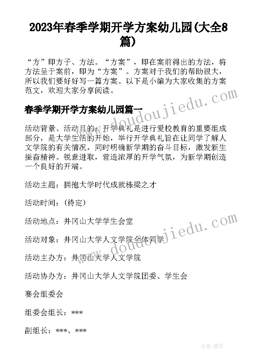 2023年春季学期开学方案幼儿园(大全8篇)