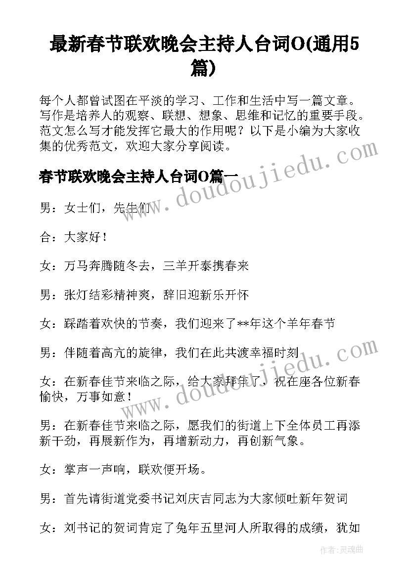 最新春节联欢晚会主持人台词O(通用5篇)