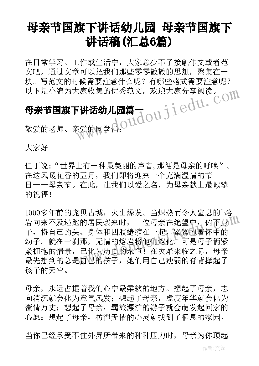 母亲节国旗下讲话幼儿园 母亲节国旗下讲话稿(汇总6篇)