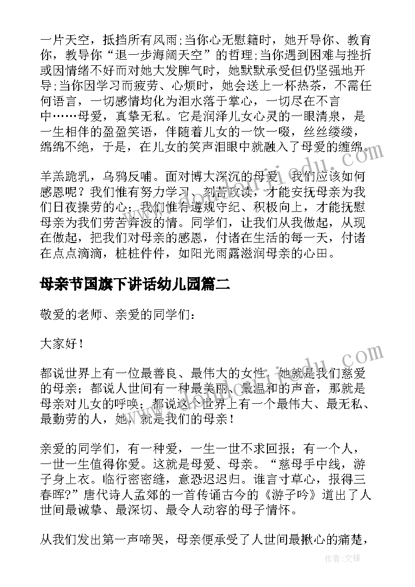 母亲节国旗下讲话幼儿园 母亲节国旗下讲话稿(汇总6篇)