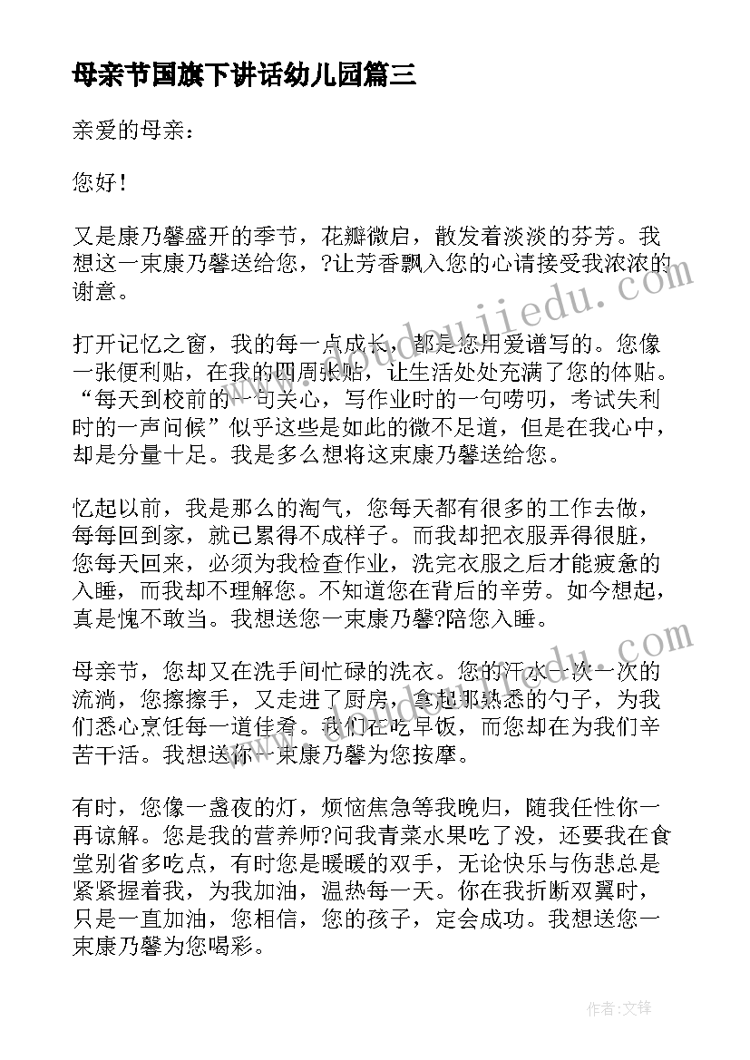 母亲节国旗下讲话幼儿园 母亲节国旗下讲话稿(汇总6篇)