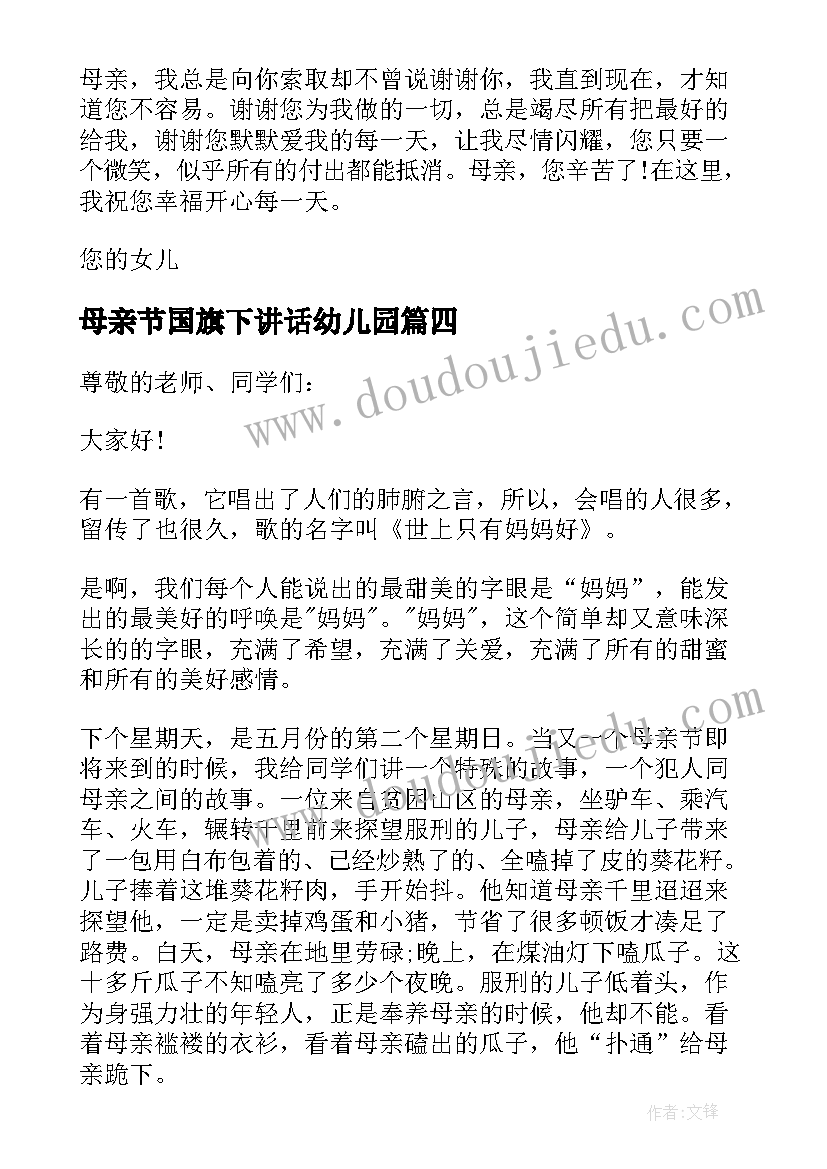 母亲节国旗下讲话幼儿园 母亲节国旗下讲话稿(汇总6篇)