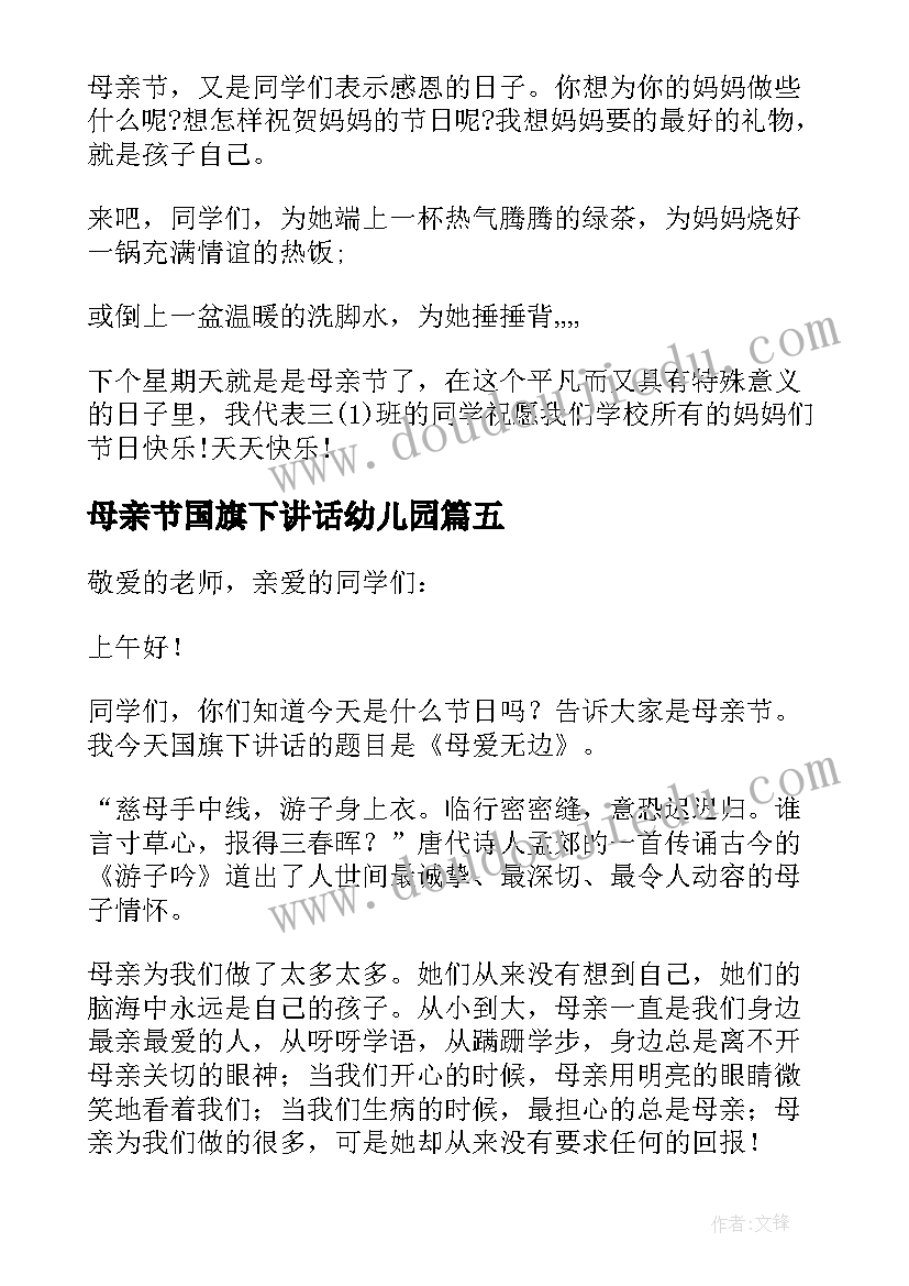 母亲节国旗下讲话幼儿园 母亲节国旗下讲话稿(汇总6篇)