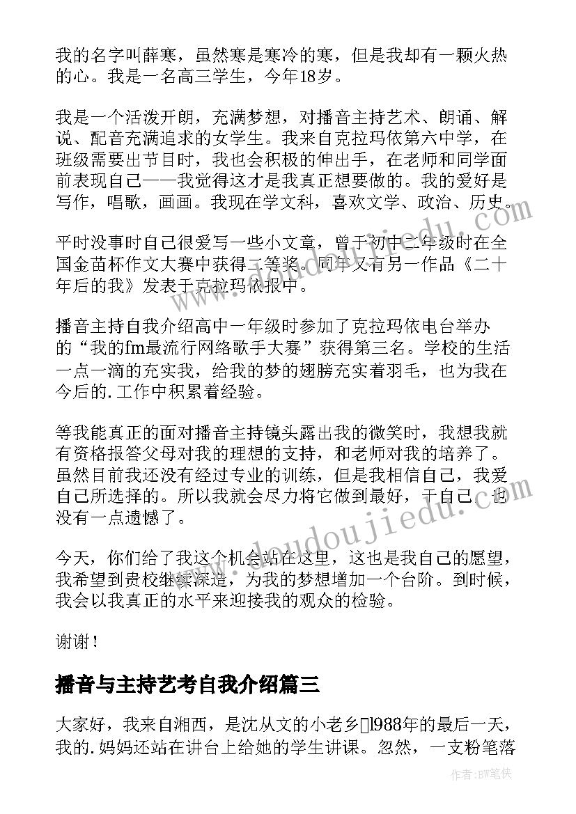 播音与主持艺考自我介绍 播音主持艺考自我介绍(模板10篇)