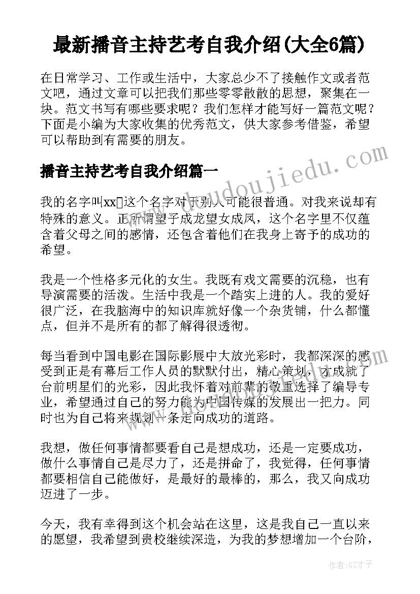 最新播音主持艺考自我介绍(大全6篇)