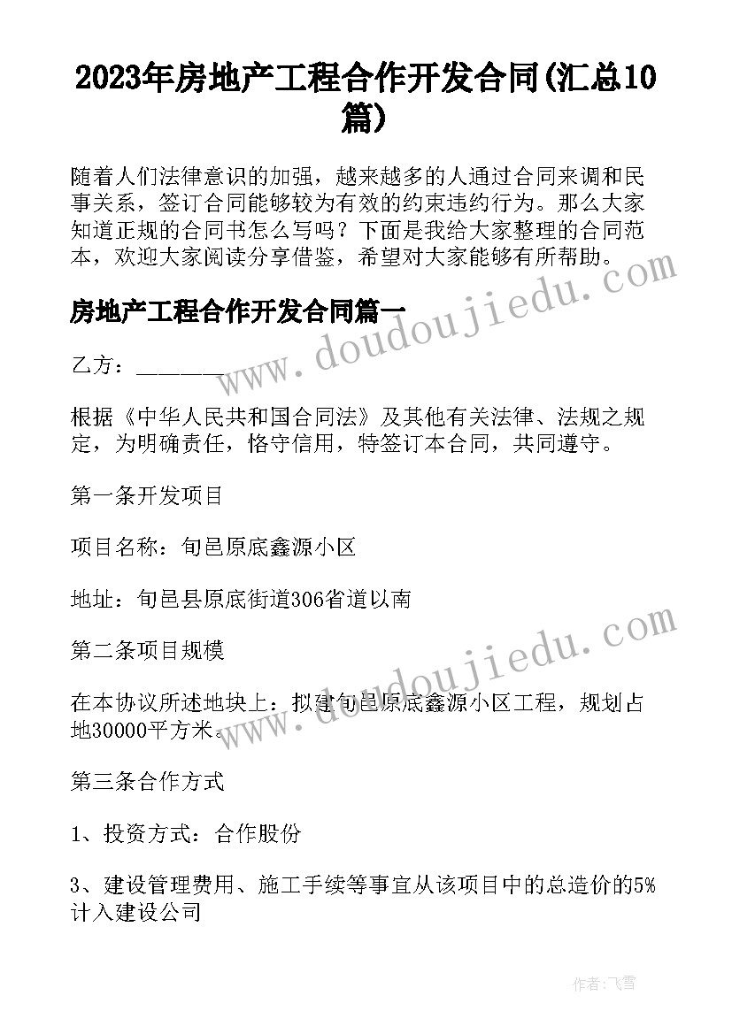 2023年房地产工程合作开发合同(汇总10篇)