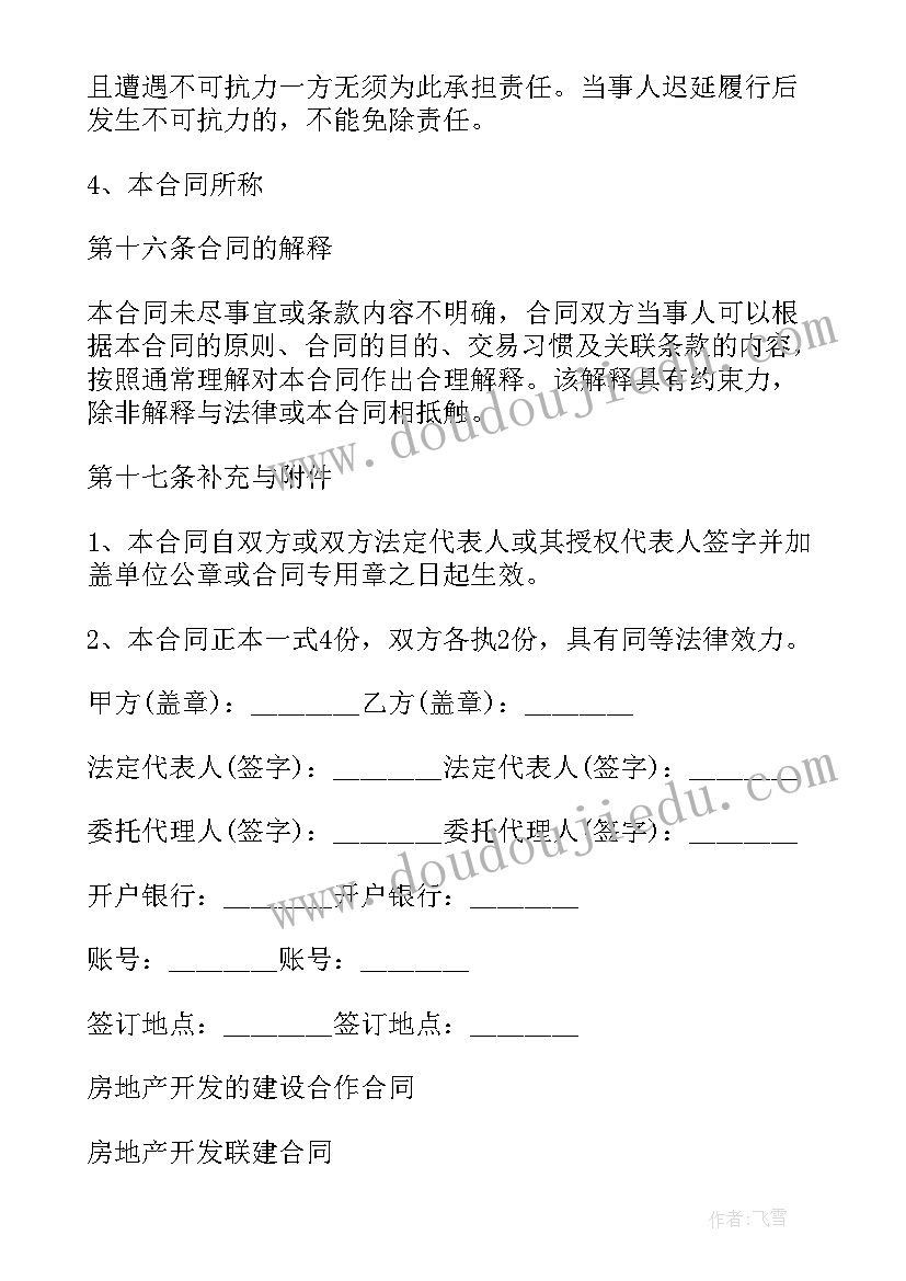 2023年房地产工程合作开发合同(汇总10篇)