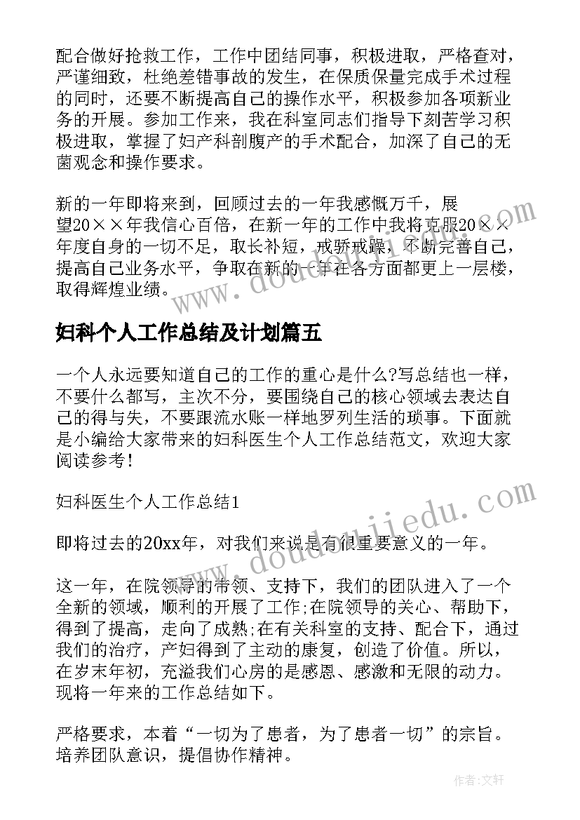 妇科个人工作总结及计划(优质5篇)