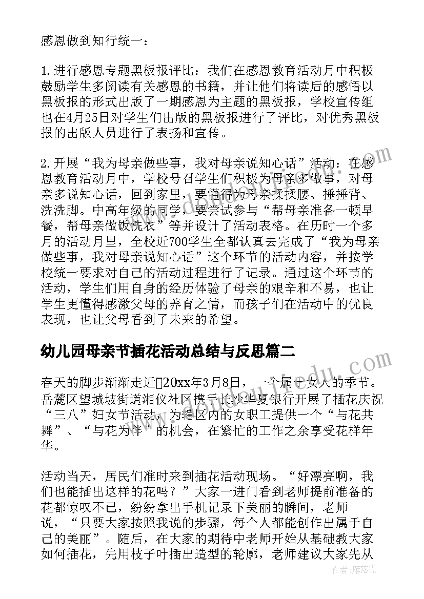 幼儿园母亲节插花活动总结与反思(大全6篇)