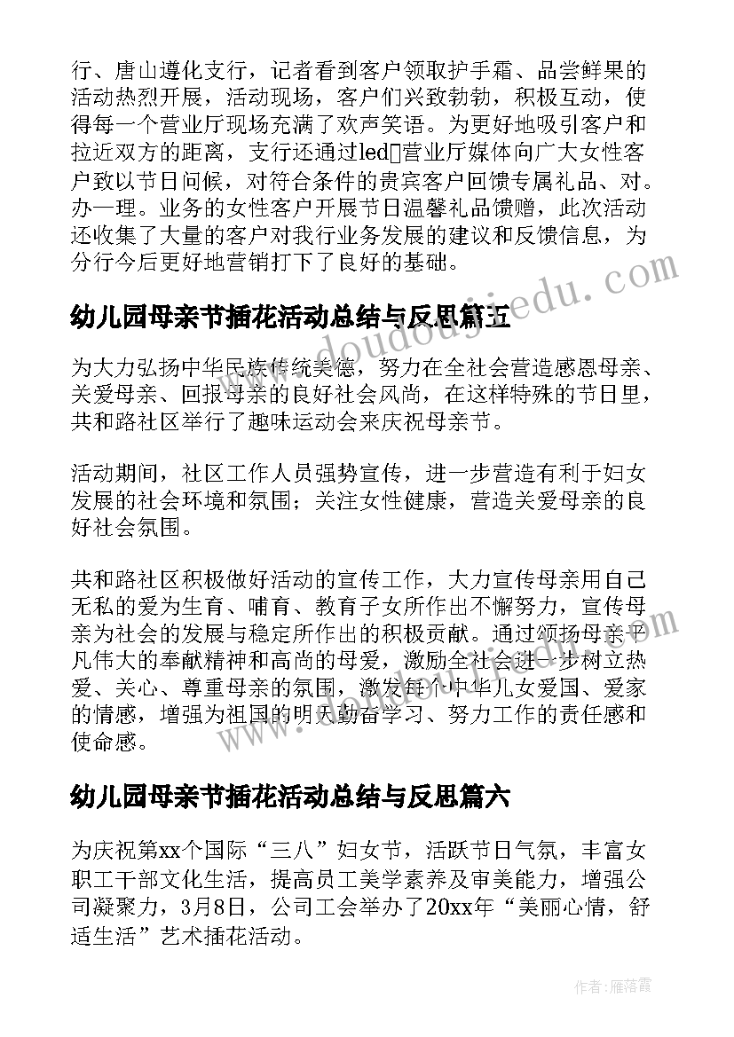 幼儿园母亲节插花活动总结与反思(大全6篇)