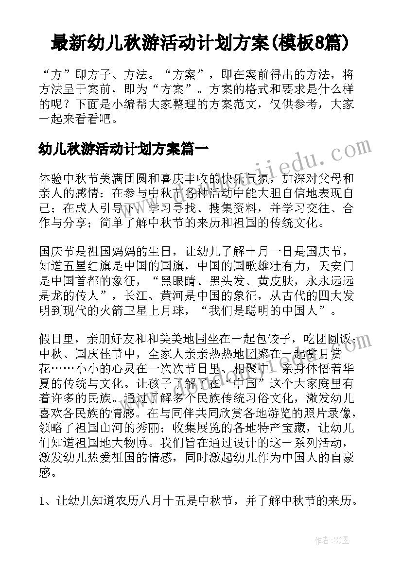 最新幼儿秋游活动计划方案(模板8篇)