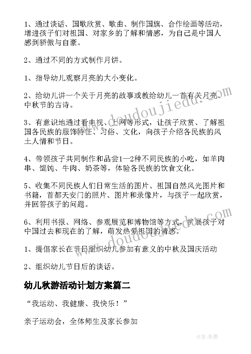 最新幼儿秋游活动计划方案(模板8篇)