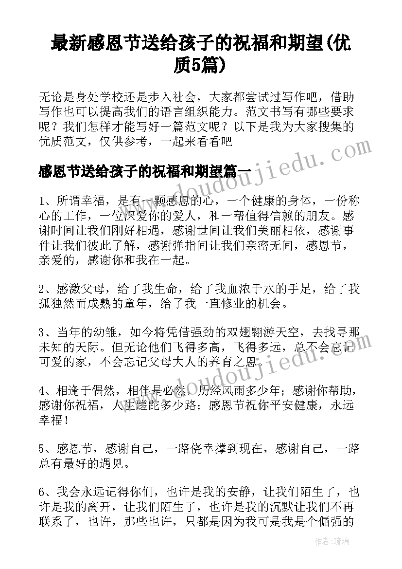 最新感恩节送给孩子的祝福和期望(优质5篇)