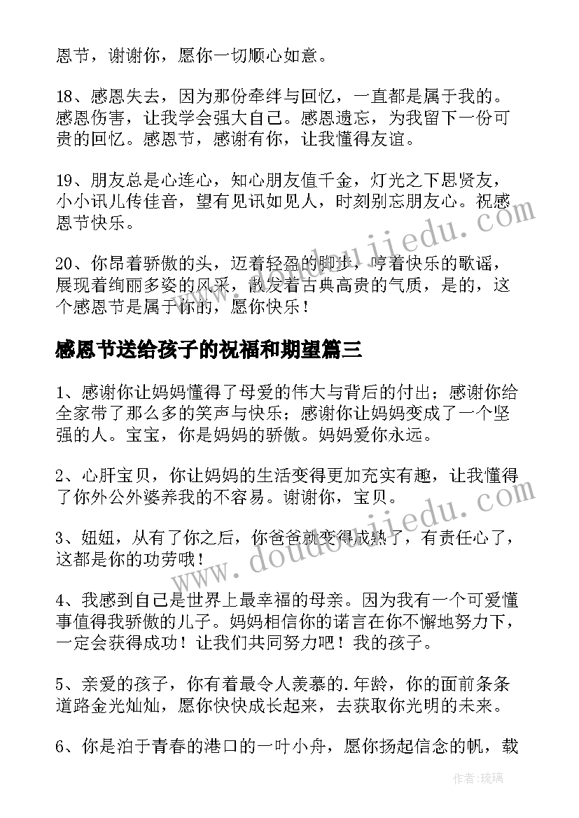 最新感恩节送给孩子的祝福和期望(优质5篇)