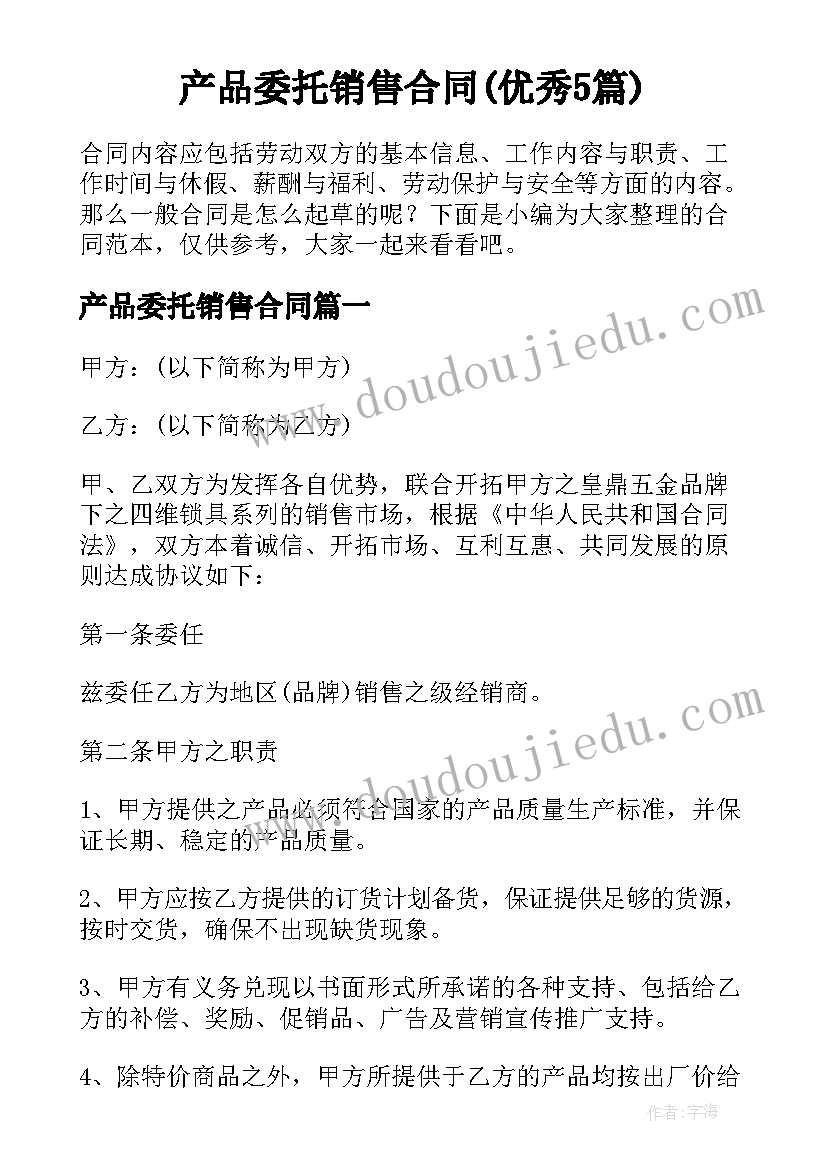 产品委托销售合同(优秀5篇)