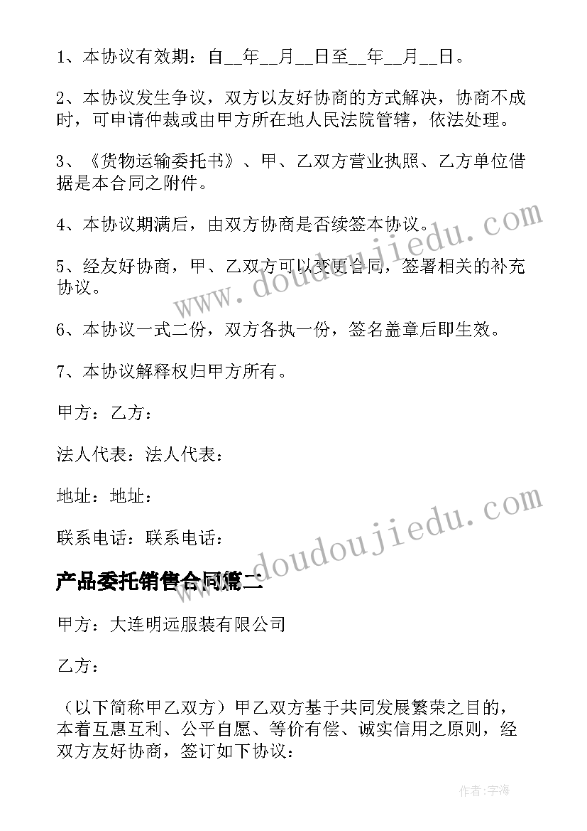 产品委托销售合同(优秀5篇)