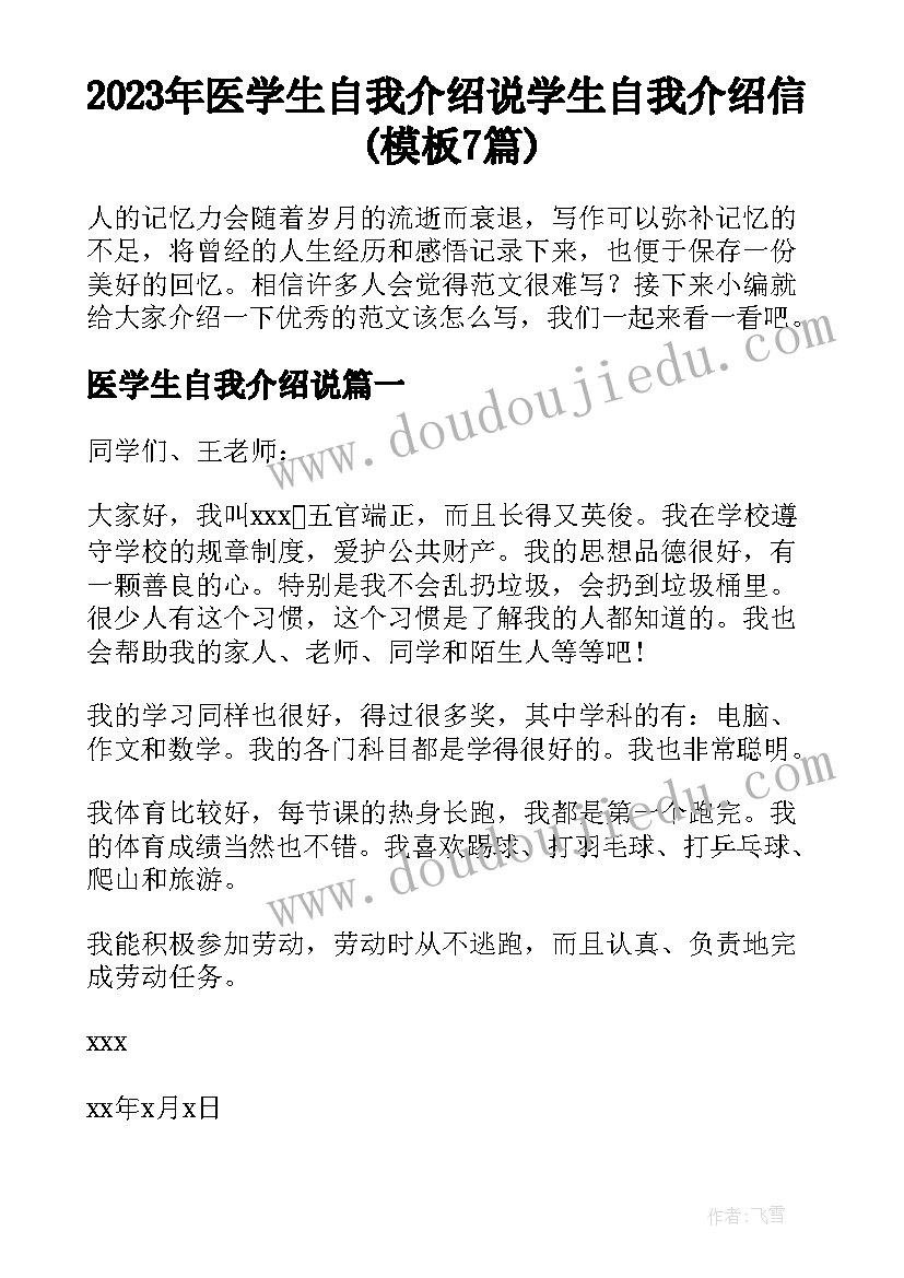 2023年医学生自我介绍说 学生自我介绍信(模板7篇)