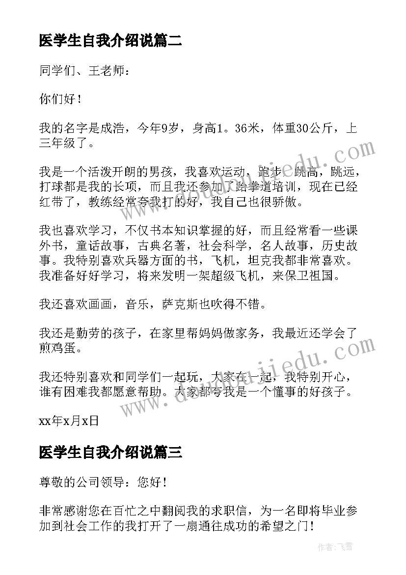 2023年医学生自我介绍说 学生自我介绍信(模板7篇)