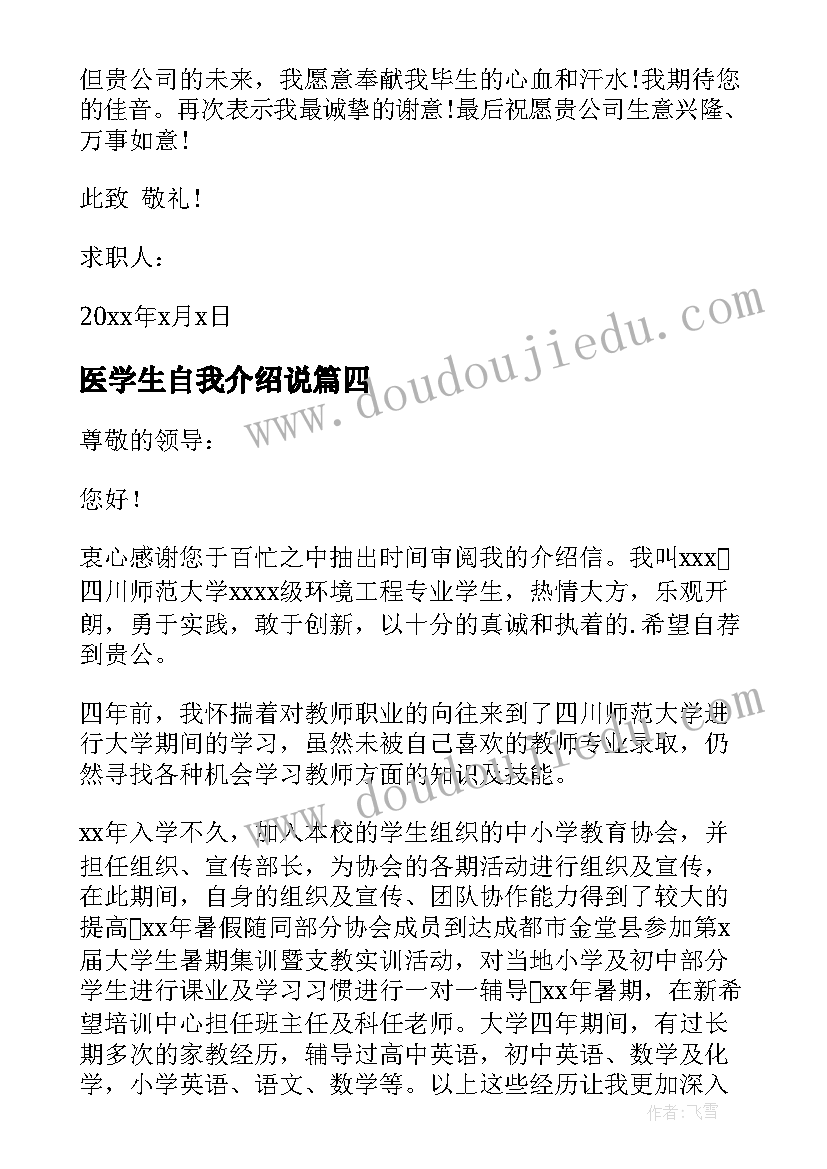 2023年医学生自我介绍说 学生自我介绍信(模板7篇)