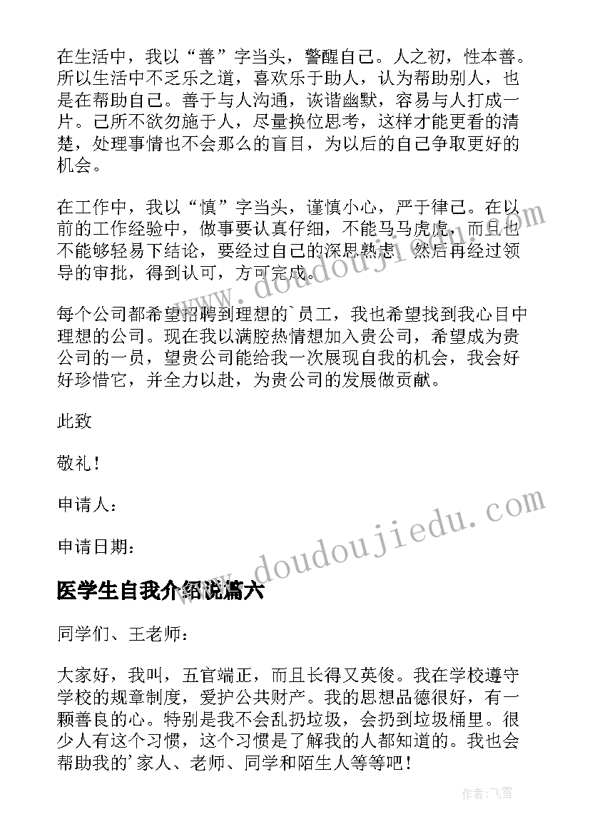 2023年医学生自我介绍说 学生自我介绍信(模板7篇)