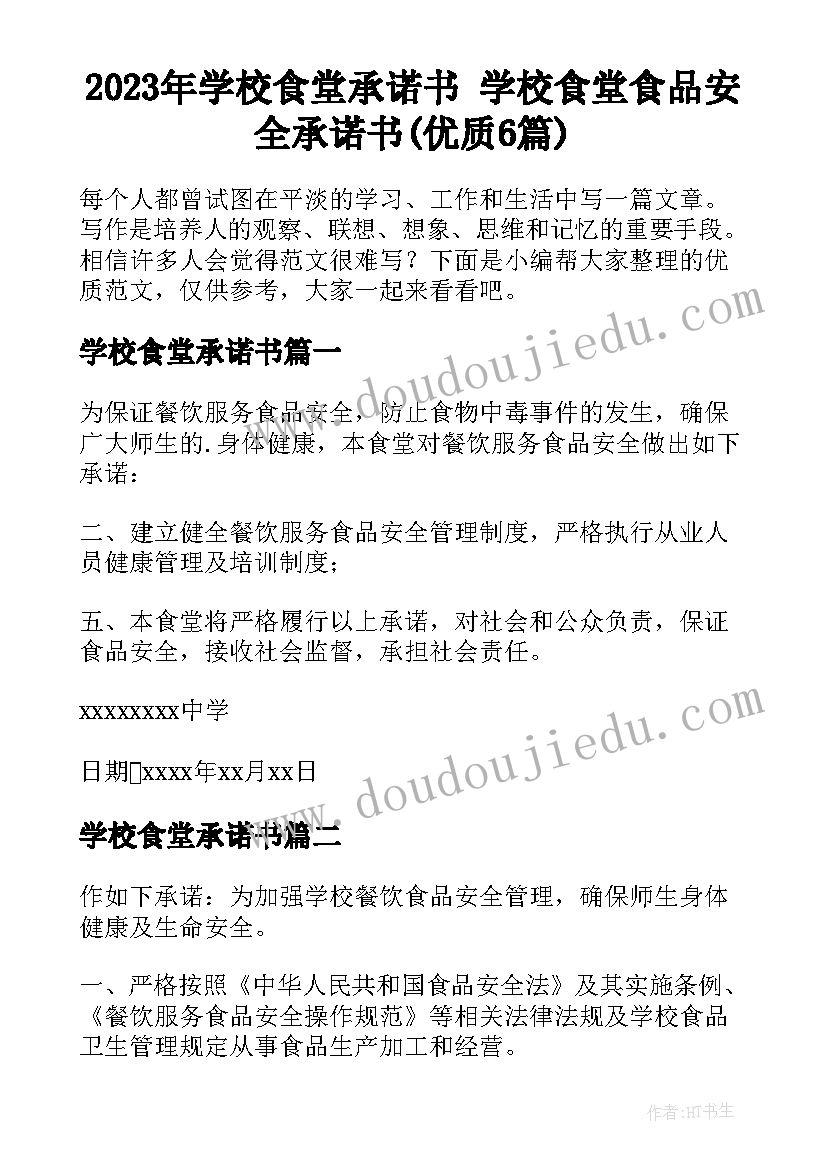 2023年学校食堂承诺书 学校食堂食品安全承诺书(优质6篇)