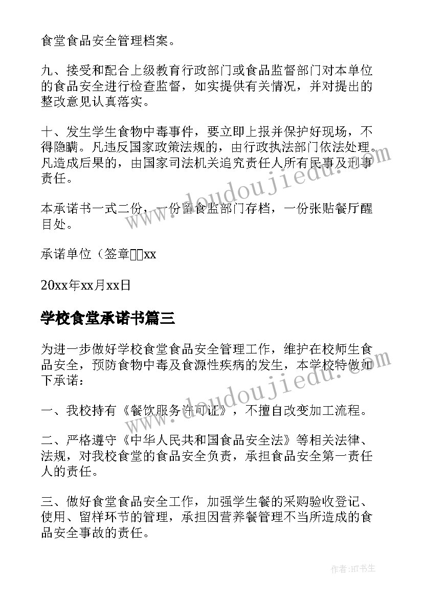 2023年学校食堂承诺书 学校食堂食品安全承诺书(优质6篇)