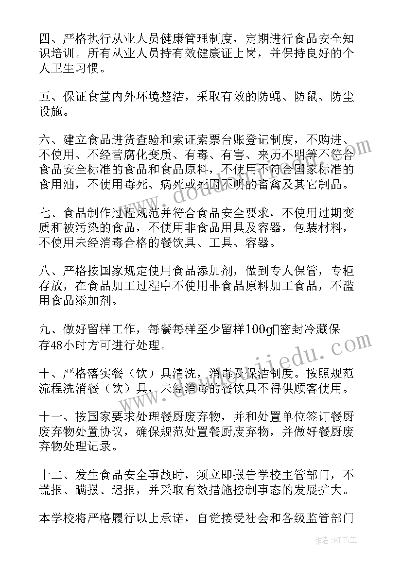 2023年学校食堂承诺书 学校食堂食品安全承诺书(优质6篇)