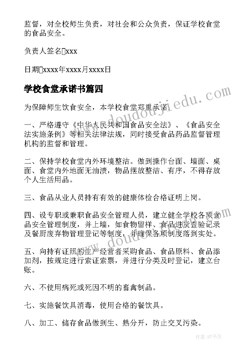 2023年学校食堂承诺书 学校食堂食品安全承诺书(优质6篇)