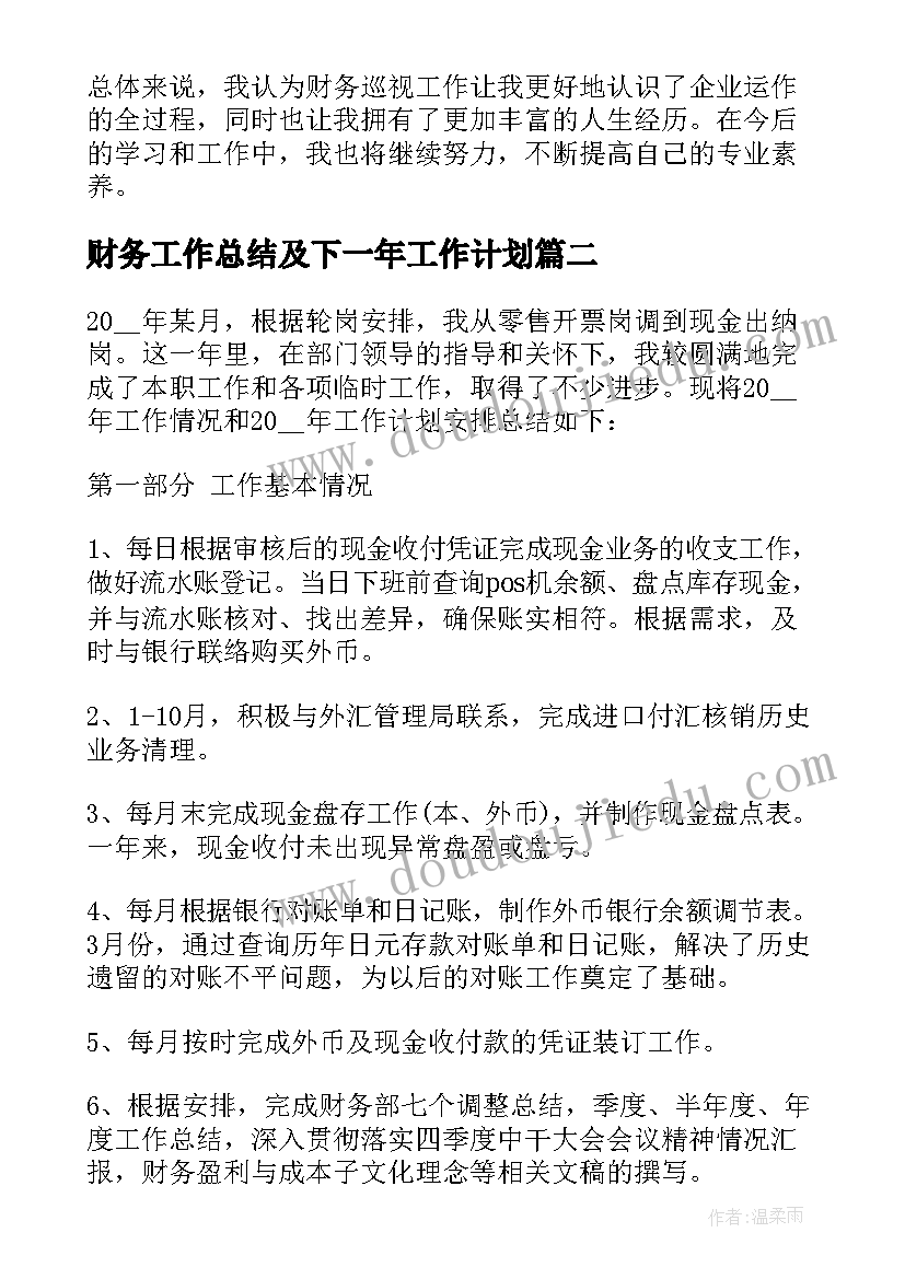 财务工作总结及下一年工作计划(汇总8篇)